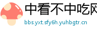 中看不中吃网